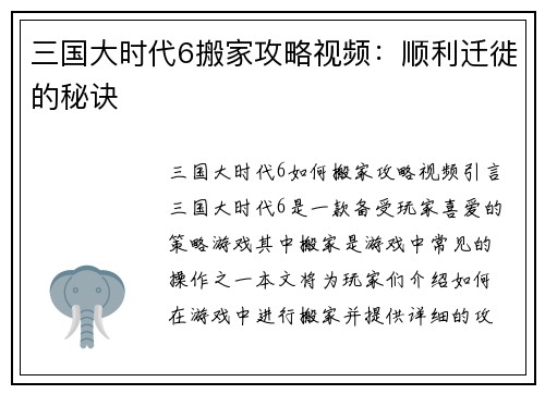 三国大时代6搬家攻略视频：顺利迁徙的秘诀