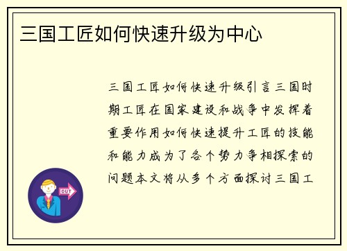 三国工匠如何快速升级为中心