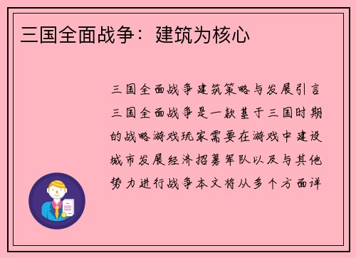 三国全面战争：建筑为核心