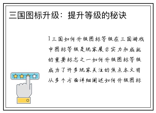 三国图标升级：提升等级的秘诀