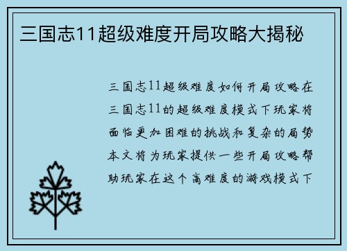 三国志11超级难度开局攻略大揭秘