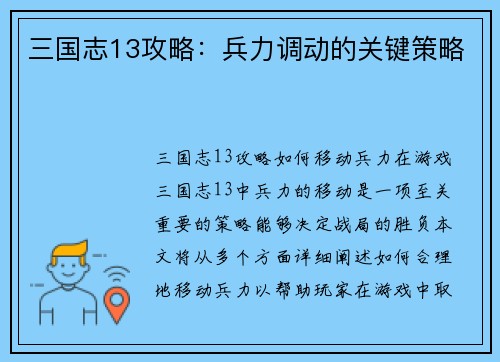 三国志13攻略：兵力调动的关键策略