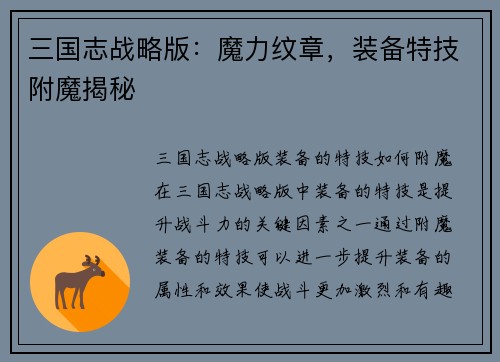 三国志战略版：魔力纹章，装备特技附魔揭秘