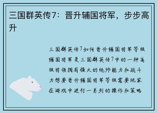 三国群英传7：晋升辅国将军，步步高升