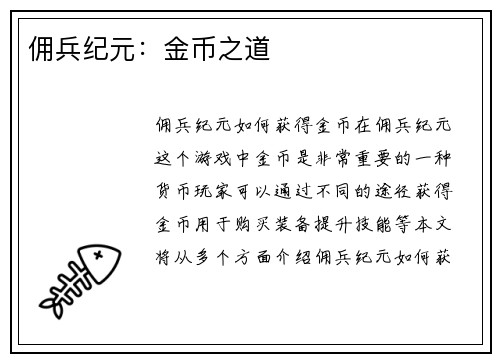 佣兵纪元：金币之道