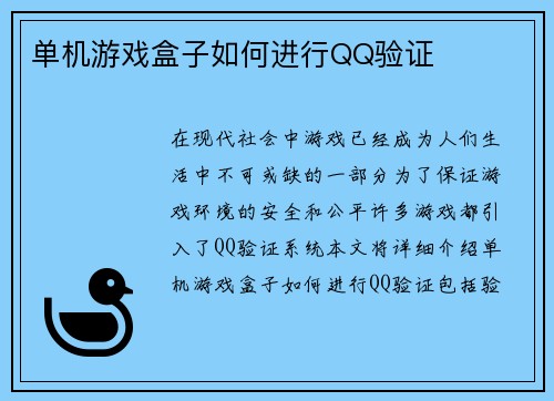 单机游戏盒子如何进行QQ验证