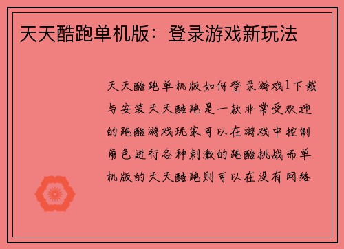 天天酷跑单机版：登录游戏新玩法