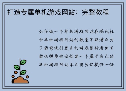 打造专属单机游戏网站：完整教程