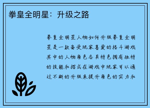 拳皇全明星：升级之路
