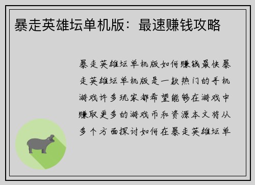 暴走英雄坛单机版：最速赚钱攻略