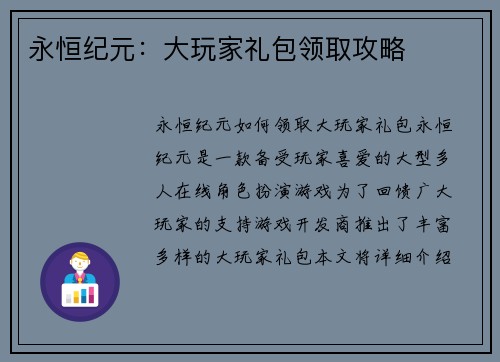 永恒纪元：大玩家礼包领取攻略