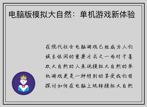 电脑版模拟大自然：单机游戏新体验