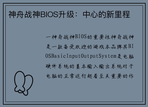 神舟战神BIOS升级：中心的新里程