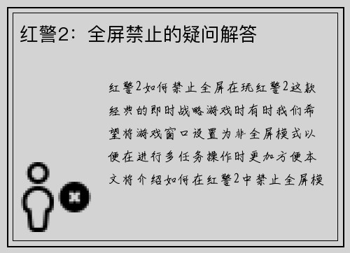 红警2：全屏禁止的疑问解答