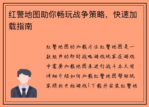 红警地图助你畅玩战争策略，快速加载指南