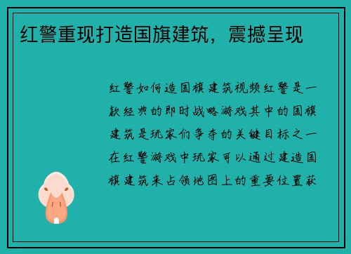 红警重现打造国旗建筑，震撼呈现