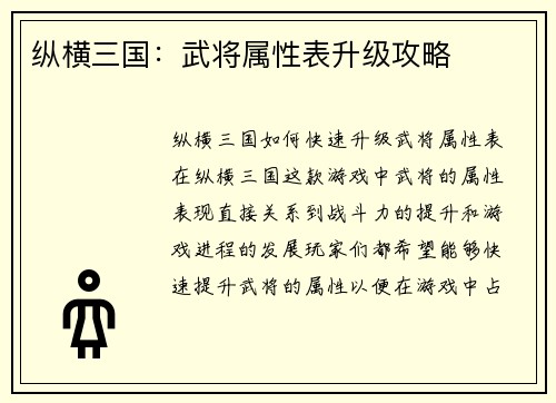 纵横三国：武将属性表升级攻略