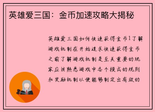 英雄爱三国：金币加速攻略大揭秘