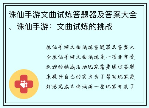 诛仙手游文曲试炼答题器及答案大全、诛仙手游：文曲试炼的挑战