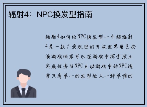 辐射4：NPC换发型指南
