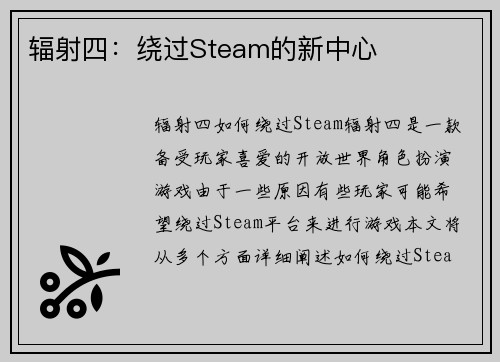 辐射四：绕过Steam的新中心