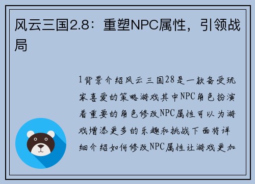 风云三国2.8：重塑NPC属性，引领战局