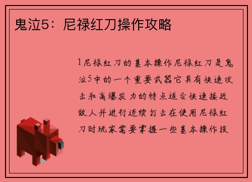 鬼泣5：尼禄红刀操作攻略