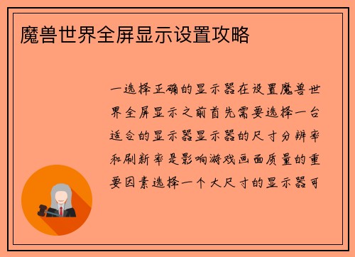 魔兽世界全屏显示设置攻略