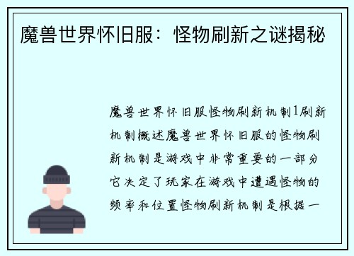 魔兽世界怀旧服：怪物刷新之谜揭秘