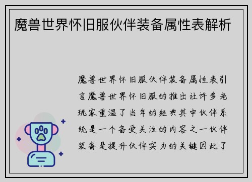 魔兽世界怀旧服伙伴装备属性表解析