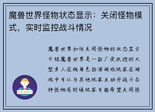 魔兽世界怪物状态显示：关闭怪物模式，实时监控战斗情况