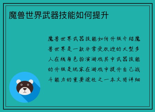 魔兽世界武器技能如何提升