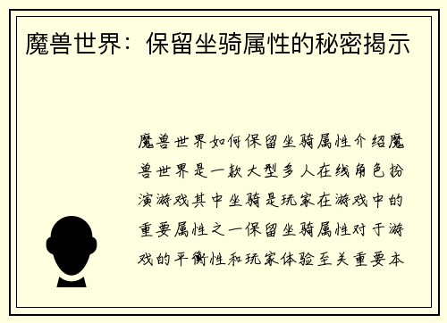 魔兽世界：保留坐骑属性的秘密揭示