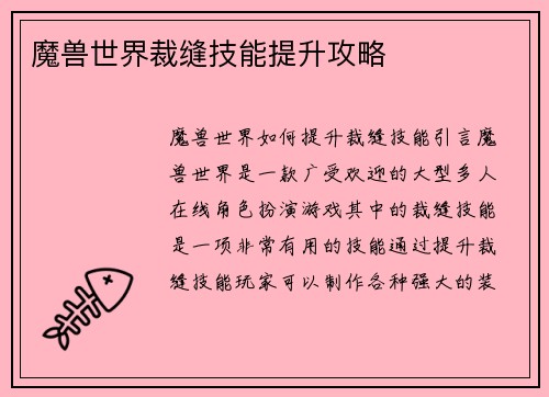 魔兽世界裁缝技能提升攻略