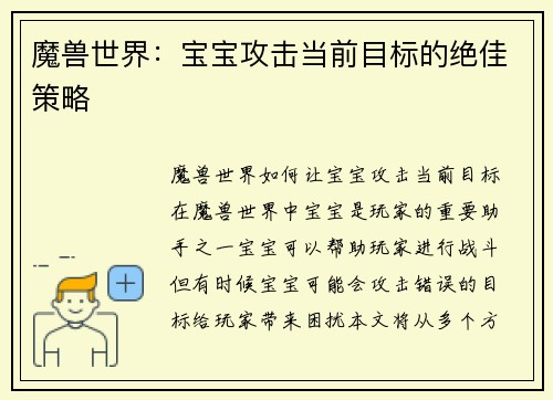 魔兽世界：宝宝攻击当前目标的绝佳策略