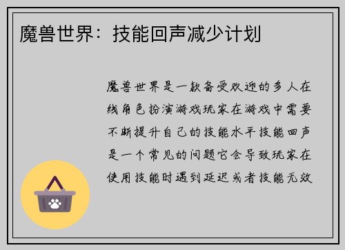魔兽世界：技能回声减少计划