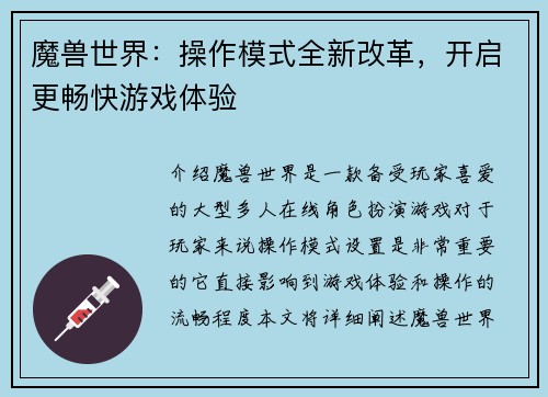 魔兽世界：操作模式全新改革，开启更畅快游戏体验