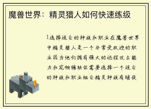 魔兽世界：精灵猎人如何快速练级