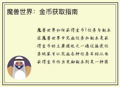 魔兽世界：金币获取指南