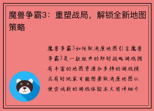 魔兽争霸3：重塑战局，解锁全新地图策略