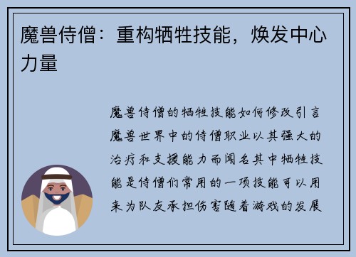 魔兽侍僧：重构牺牲技能，焕发中心力量