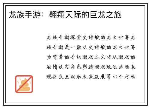 龙族手游：翱翔天际的巨龙之旅