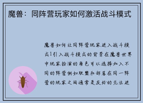 魔兽：同阵营玩家如何激活战斗模式