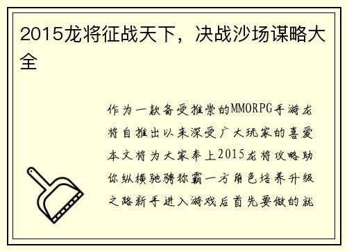 2015龙将征战天下，决战沙场谋略大全