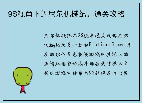 9S视角下的尼尔机械纪元通关攻略