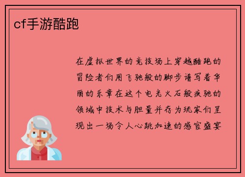 cf手游酷跑