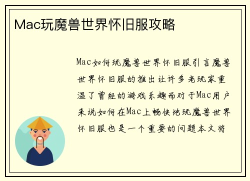Mac玩魔兽世界怀旧服攻略