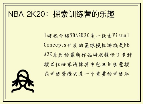 NBA 2K20：探索训练营的乐趣