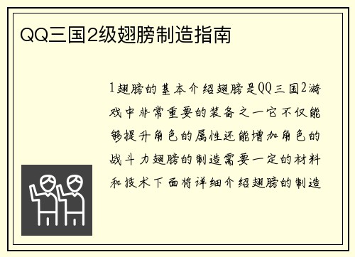 QQ三国2级翅膀制造指南