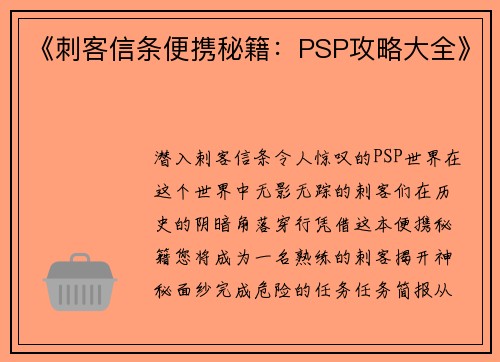《刺客信条便携秘籍：PSP攻略大全》